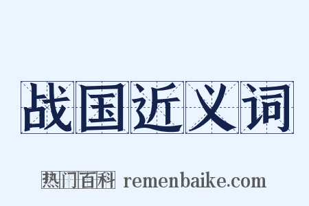 战国近义词是什么意思的图片